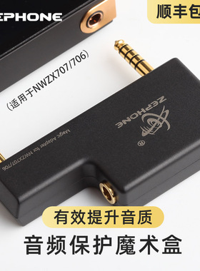 泽丰zephone适用zx707、zx706专用转换器 4.4接地屏蔽盒