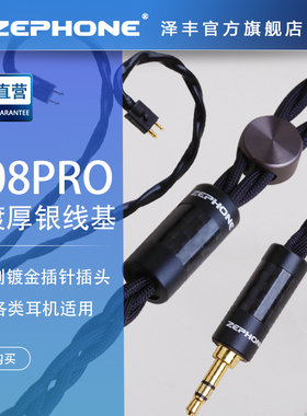 zephoen泽锋008pro升级线适合live流行插头插针可选fitear可适配