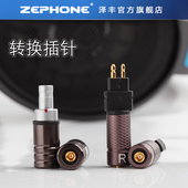 泽丰zephone转换插针mmcx0.78母座转HD800 600插针适配森海耳机