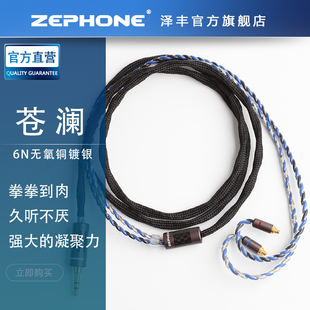 zephone泽丰苍澜无氧铜镀银HIFI耳机升级线适配qdc0.78mmcx水月
