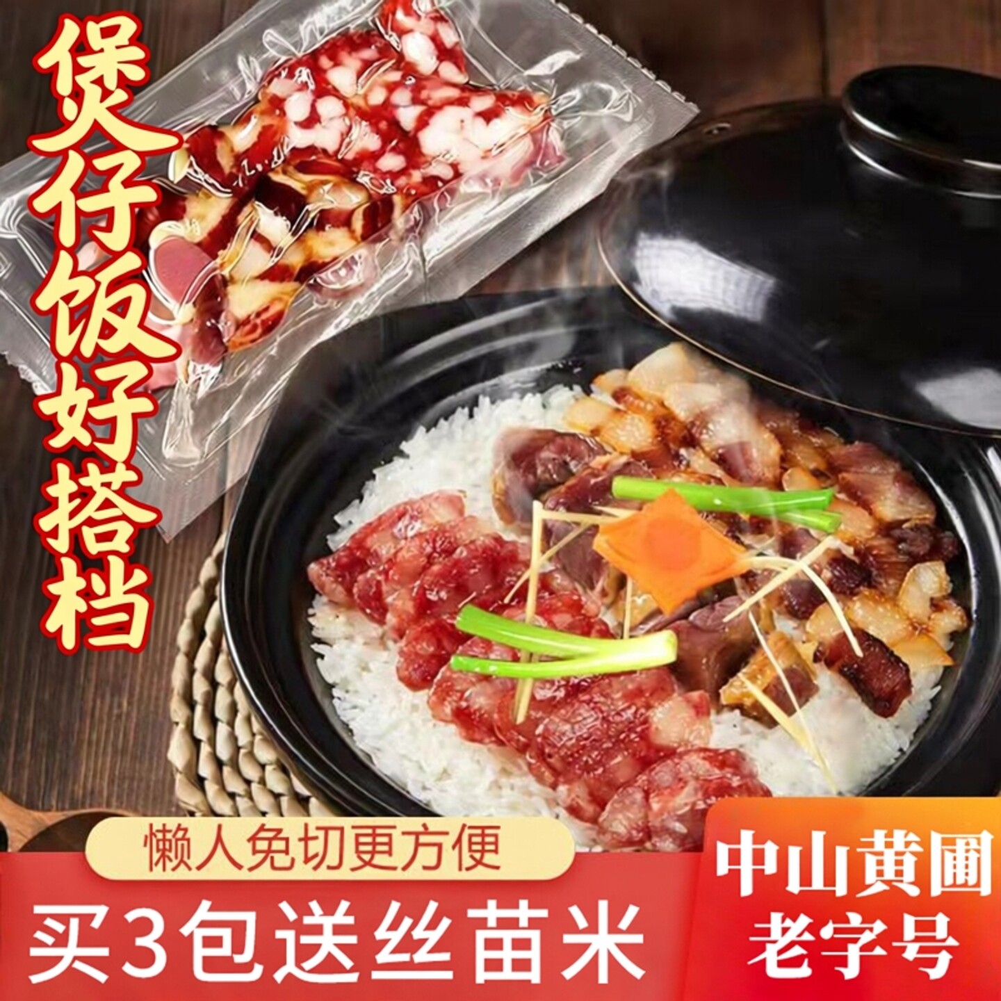 得福大利是免切片广东式甜腊味煲仔饭食材三拼组合腊肉香肠小包装 - 实物图