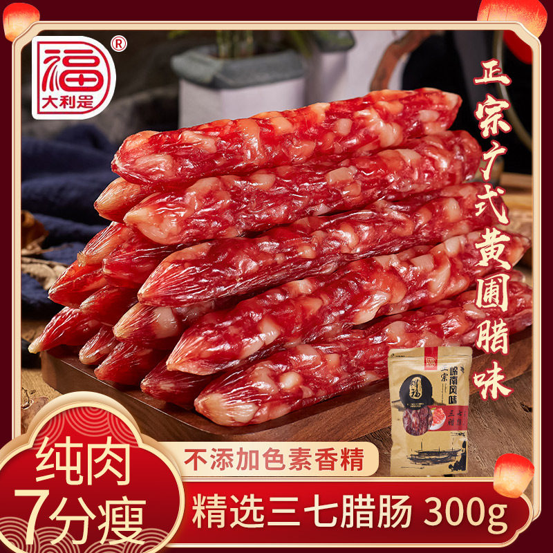 得福大利是福广东腊味广式三七腊肠300g广味香肠正宗年货酒甜瘦