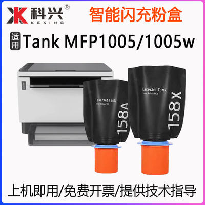 适用惠普Tank1005墨粉HP Laser Tank MFP1005w打印机闪充粉盒158A