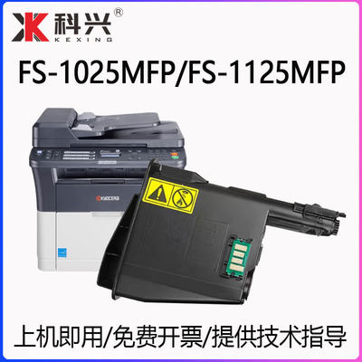 FS-1025MFP墨盒FS-1125MFP粉盒