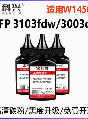 适用惠普3003dw墨粉HP MFP3103fdw打印机碳粉W1450A 3003 3103FDN
