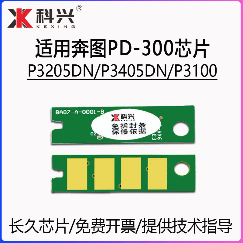 适用奔图PD-300芯片P32053405DN