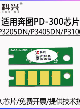 适用奔图PD-300芯片P3405DN P3205DN P3100 P3225 3200 P3500硒鼓