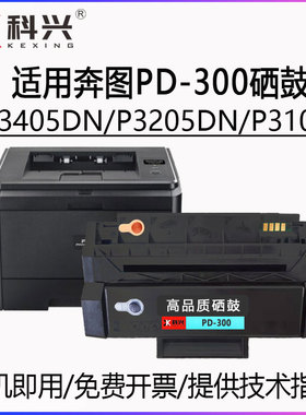 适用奔图PD-300硒鼓P3405DN P3405D P3205DN P3100D 3100DN碳粉盒