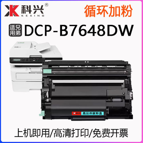 DCP-B7648DW打印机硒鼓