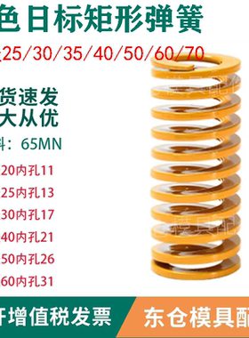 模具配件黄色日标65MN矩形弹簧外经25/30/35/40/50/60/70