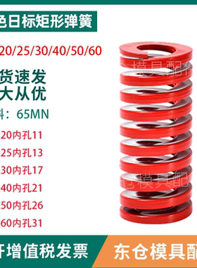 模具配件弹簧红色日标65MN矩形弹簧外经25/30/35/40/50/60