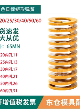 模具配件黄色日标65MN矩形弹簧外经25/30/35/40/50/60