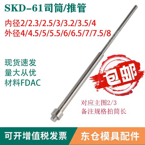 模具SKD61司筒推管内径材料FDAC