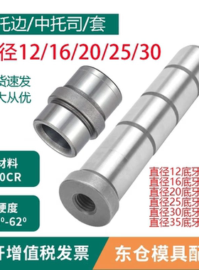 模具配件顶板导柱中托边中托司底部带牙直径12/16/20/25/30