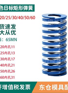 模具配件弹簧蓝色日标65MN矩形弹簧外经25/30/35/40/50/60