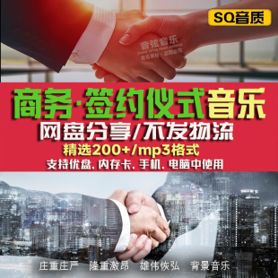 会议庆典签约仪式揭牌授牌活动背景音乐音频素材MP3歌单下载文件