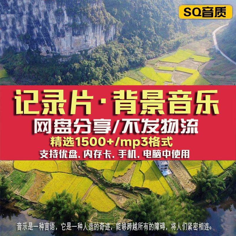 纪录片背景音乐mp3历史传记美食地理旅游文化大气歌单网盘下载