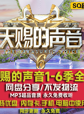 天赐的声音第1-6季歌曲全集下载车载mp3无损FLAC音源乐包网盘合集