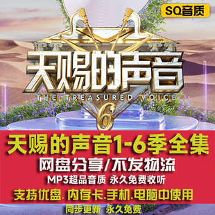 歌曲全集下载车载mp3无损FLAC音源乐包网盘合集 6季 天赐 声音第1