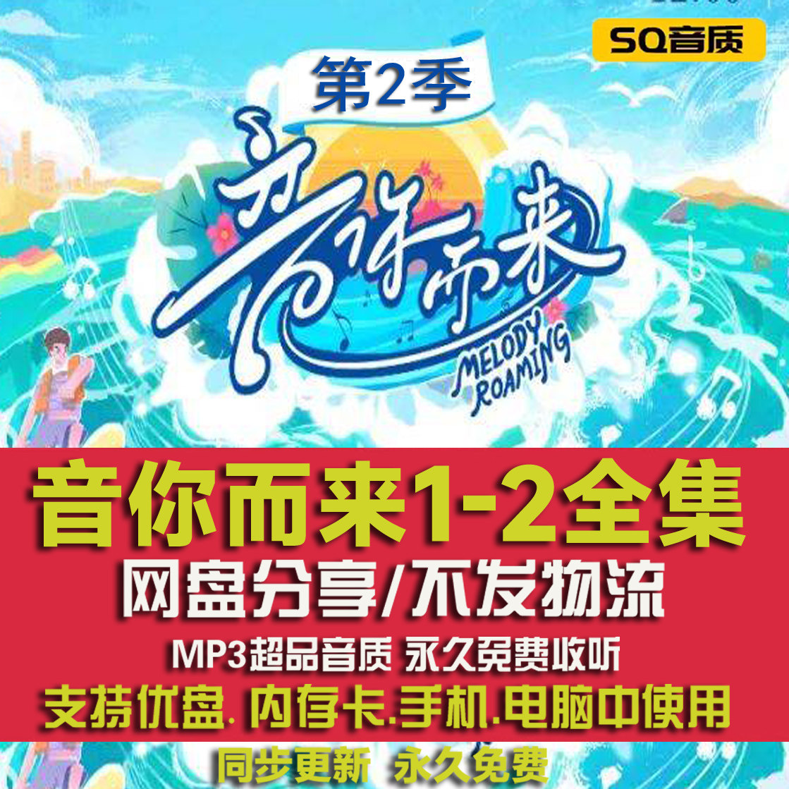 音你而来第1-2季歌曲全集下载车载mp3无损FLAC音源乐包网盘合集