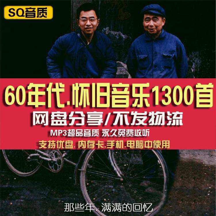 5060年代歌曲怀旧经典父母老人爱听老歌高品质mp3下载网盘合集