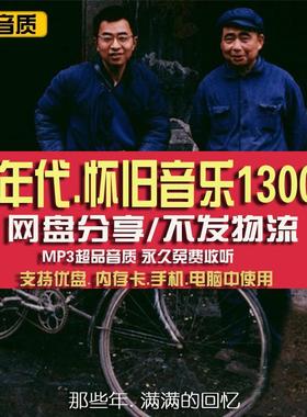 5060年代歌曲怀旧经典父母老人爱听老歌高品质mp3下载网盘合集