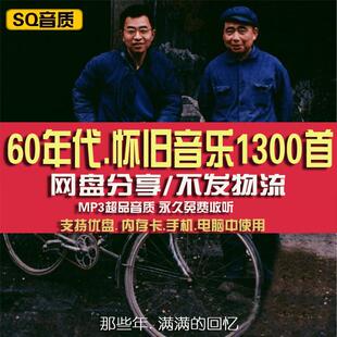 5060年代歌曲怀旧经典父母老人爱听老歌高品质mp3下载网盘合集