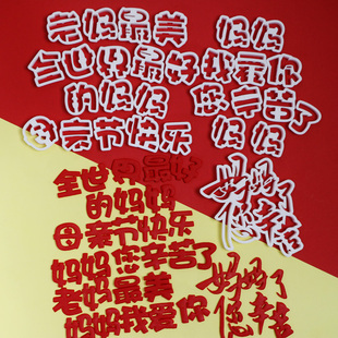 母亲节快乐妈妈辛苦了翻糖糖牌切模6寸蛋糕花馍中式饽饽印模具