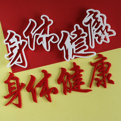 母亲节翻糖身体健康糖牌切模蛋糕花馍中式蛋糕花饽饽印模具