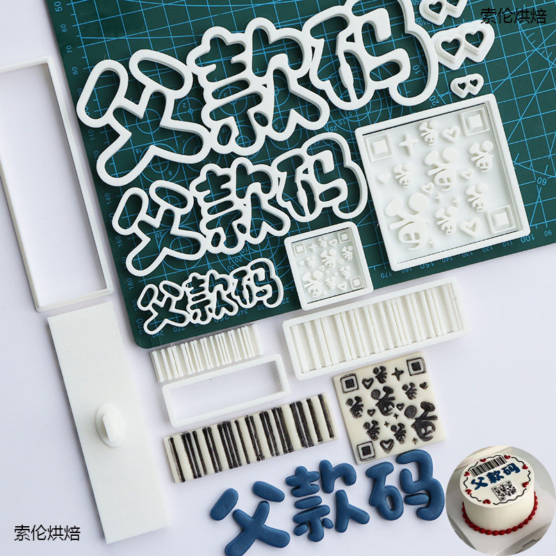索伦烘焙 父亲节翻糖切模 父款码模具造型文字糖牌印花压模具