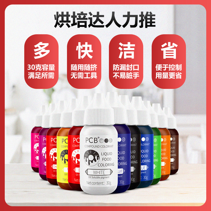 PCB油性色素大红进口蛋糕淋面