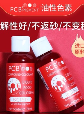 PCB油性色膏可食用色素慕斯蛋糕巧克力淋面进口原料50ml烘焙