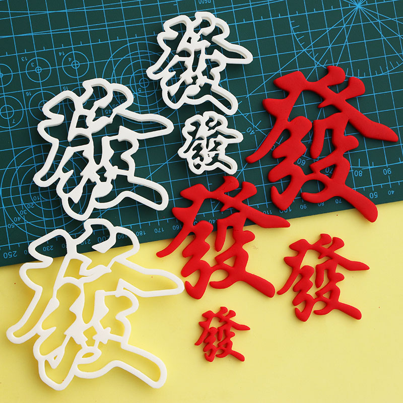 发發翻糖切模具  4件套 发财文字翻糖面切模具花馍烘焙工具图片