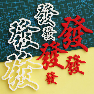 发發翻糖切模具  4件套 发财文字翻糖面切模具花馍烘焙工具
