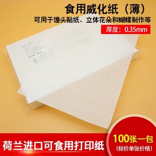 烘焙用纸食用烘焙0.35威化纸打印包子馒头装饰婚纱裙蛋糕装饰花朵
