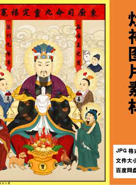 灶君灶王爷画像电子版jpg格式高清喷绘画芯素材图片神仙家居供奉