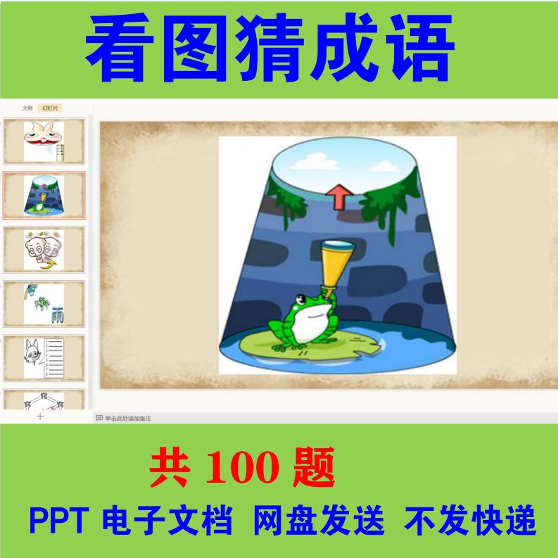 看图猜成语ppt模板小学生课堂娱乐猜灯谜幻灯片课件儿童益智游戏