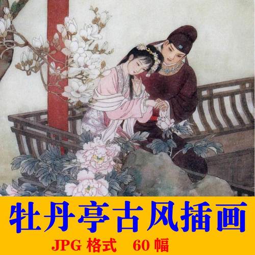 牡丹亭古风人物插画素材 jpg高清图片临摹工笔
