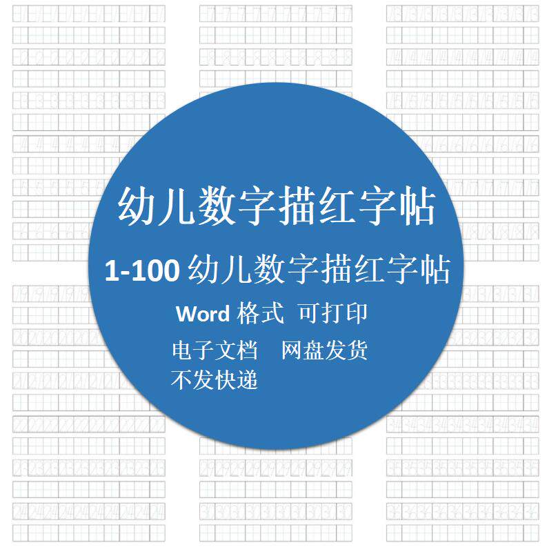 幼儿小学生阿拉伯数字描红字帖数学练习教学素材word文档电子版
