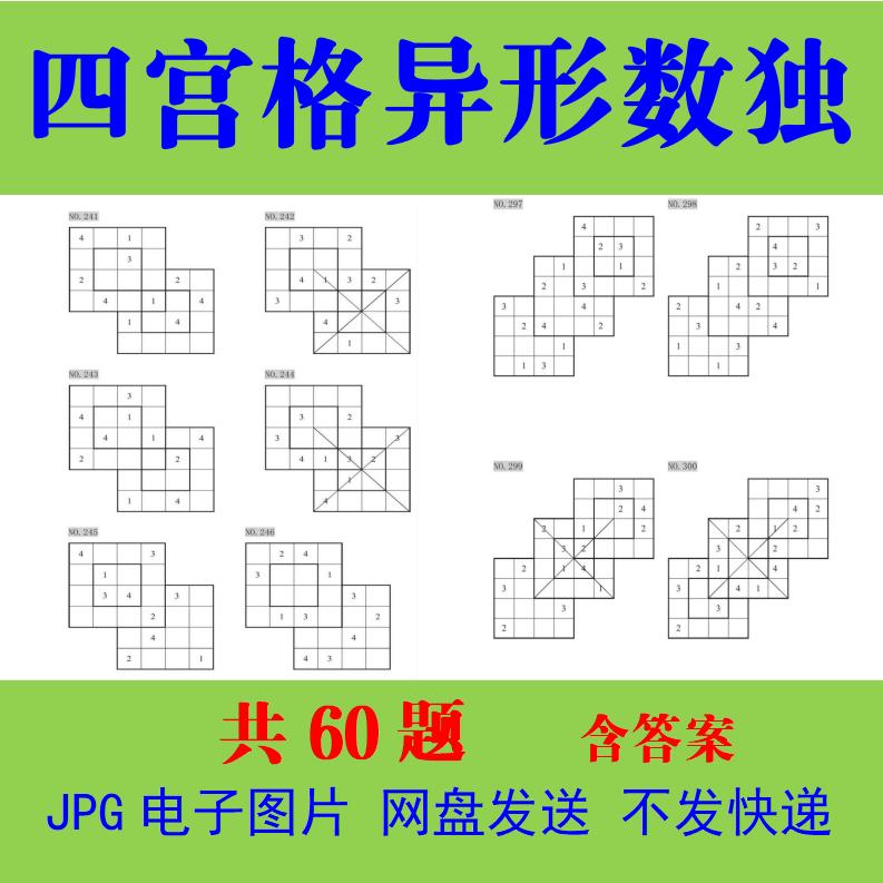 异形数独电子版 变形数独四宫格jpg文件可打印素材初中高难度训练