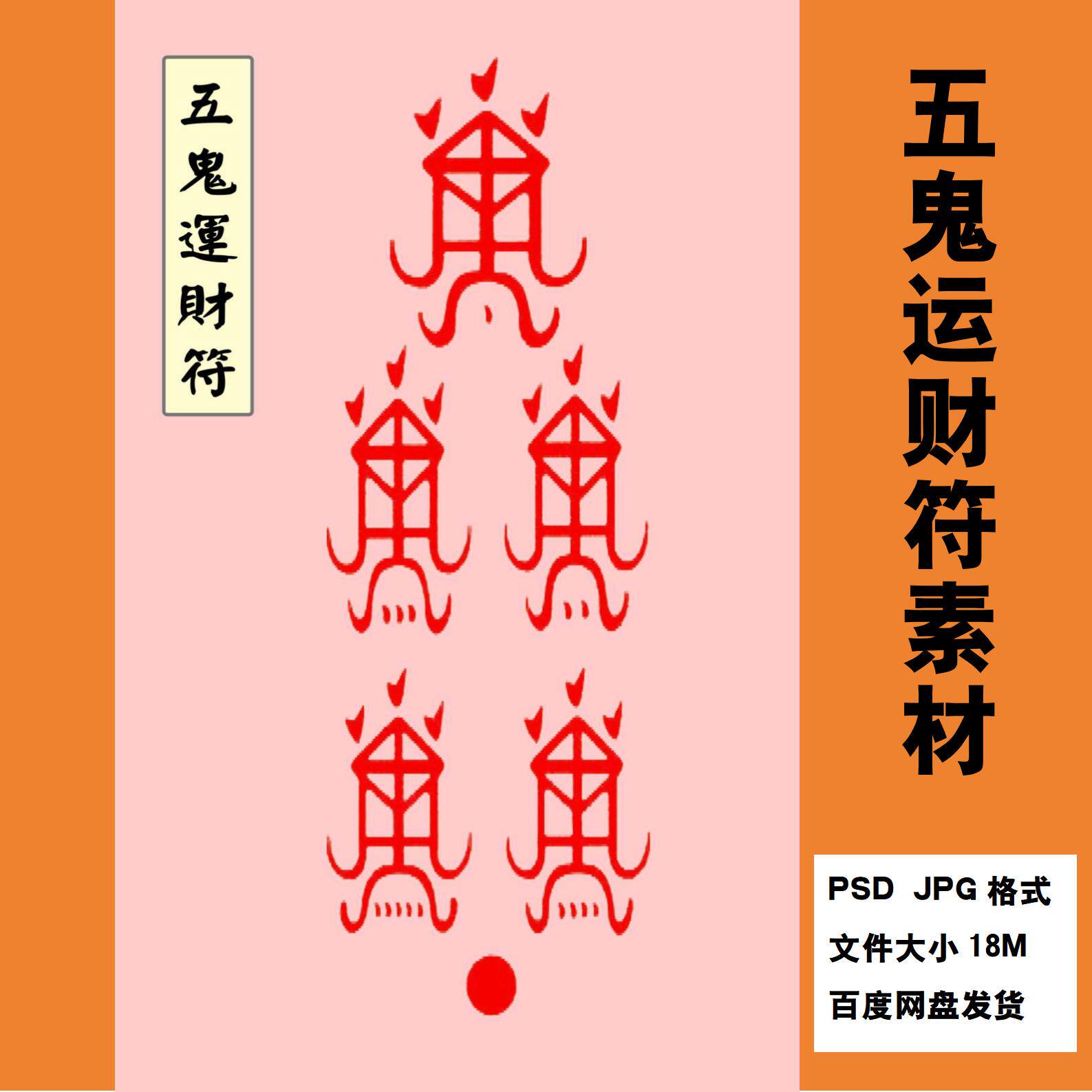 五贵运财符psd高清分层源文件五鬼搬财护身扇面墙贴设计素材图片