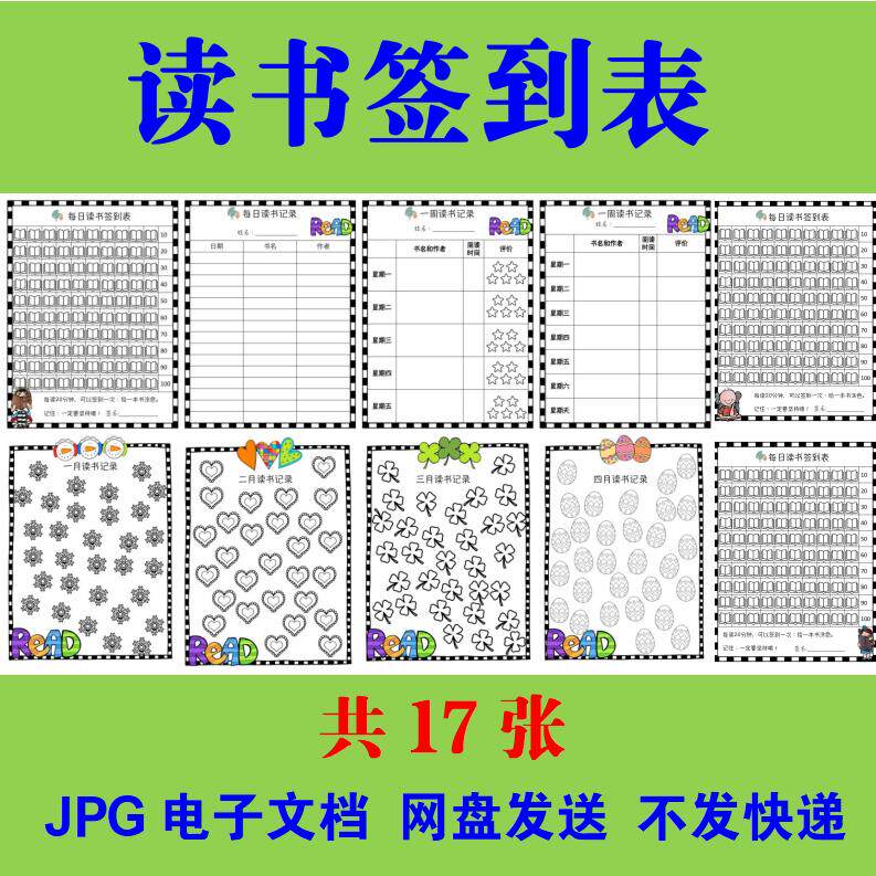 小学生读书签到表电子版每日打卡涂色习惯养成学习自律素材