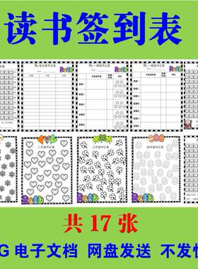 小学生读书签到表电子版每日打卡涂色习惯养成学习自律素材