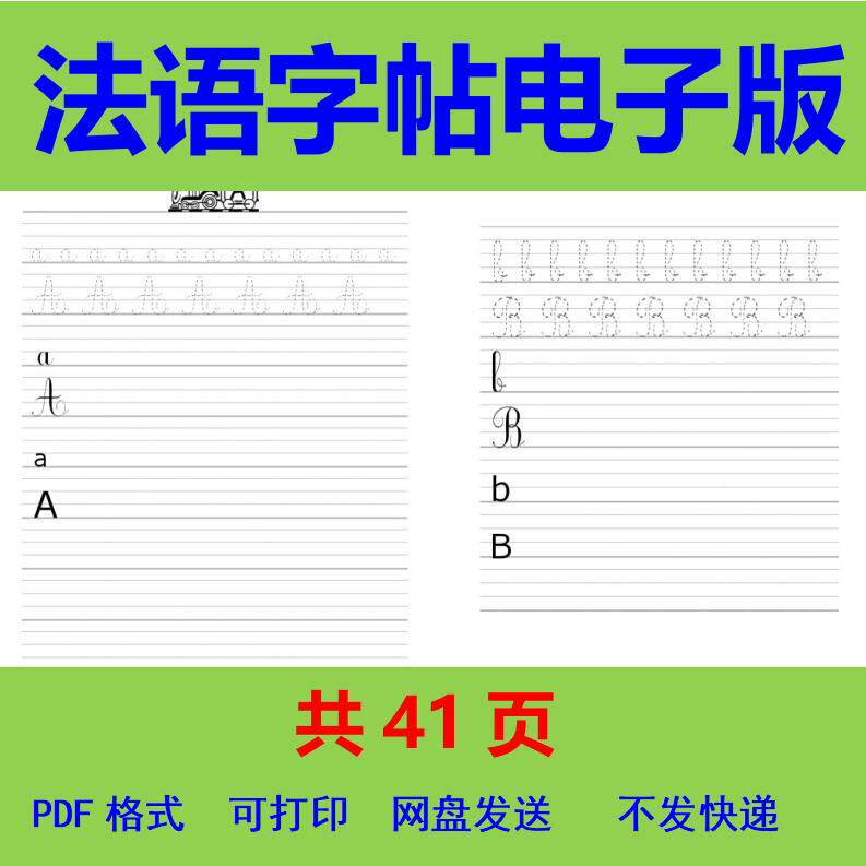 法语字帖电子版手写体法文字母花体临摹描红练字帖图片