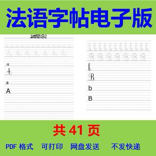 法语字帖电子版手写体法文字母花体临摹描红练字帖