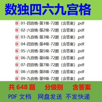 小学生数独四六九宫格练习题 分级别高清数独电子版含答案可打印