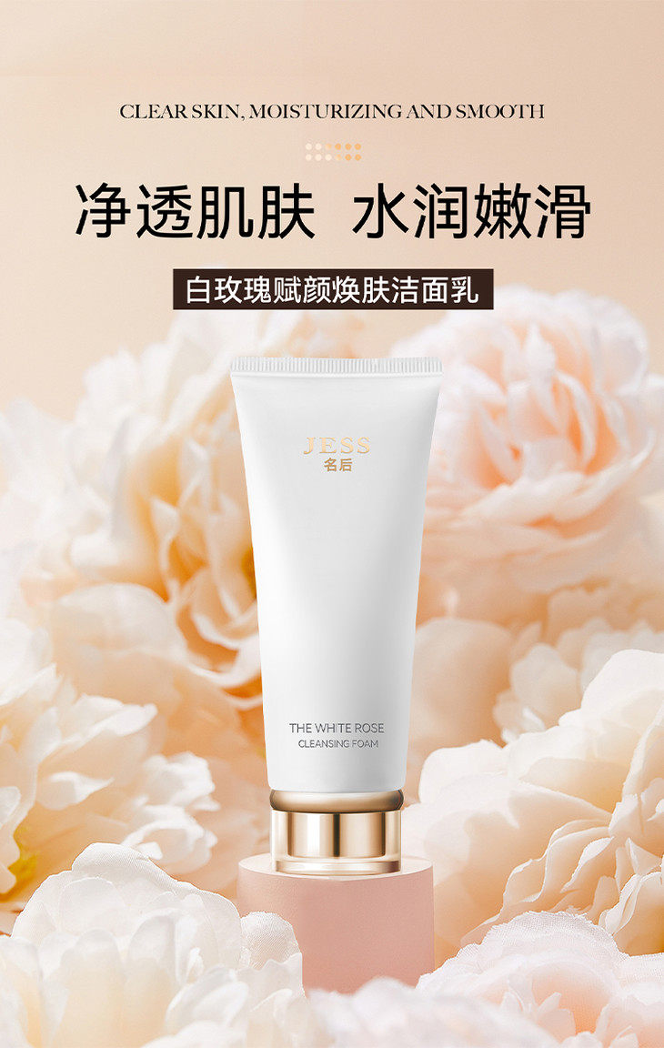 海南三亚国际玫瑰谷JESS白玫瑰赋颜焕肤洁面乳110克植物萃取清洁