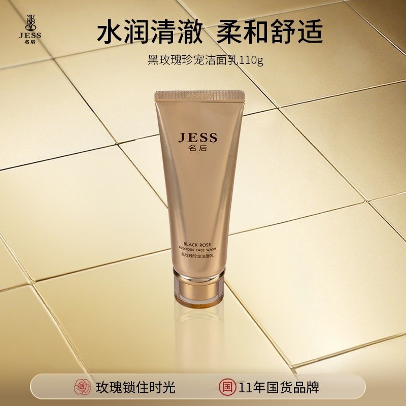 海南三亚国际玫瑰谷JESS黑玫瑰珍宠洁面乳110克清洁保湿水润养肤