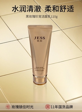 海南三亚国际玫瑰谷JESS黑玫瑰珍宠洁面乳110克清洁保湿水润养肤