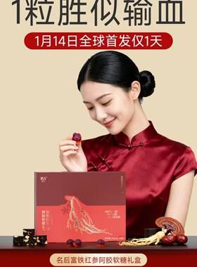 名后富铁红参阿胶软糖礼盒补铁补血胶原蛋白护眼护骨 一盒60粒